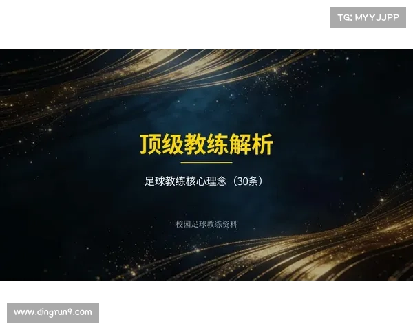 如何通过系统学习与实践成为一名成功的足球教练并培养顶级球员