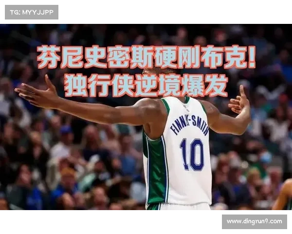 布克在逆境中的心理素质表现及其对比赛胜负的深远影响分析