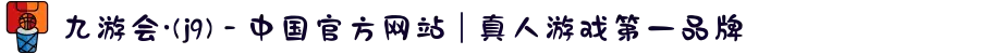 九游会·(j9) - 中国官方网站 | 真人游戏第一品牌